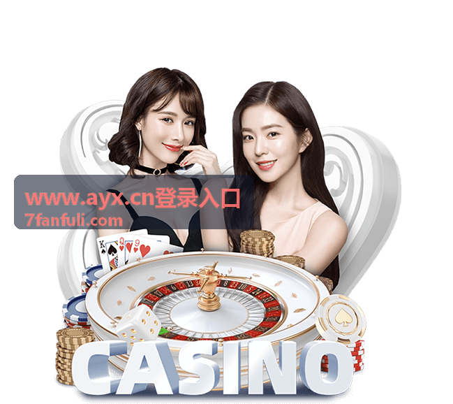 ayx 登录入口地址来源确认示意图