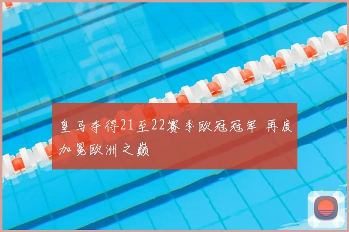 皇马夺得21至22赛季欧冠冠军 再度加冕欧洲之巅