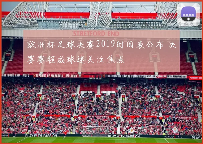 欧洲杯足球决赛2019时间表公布 决赛赛程成球迷关注焦点