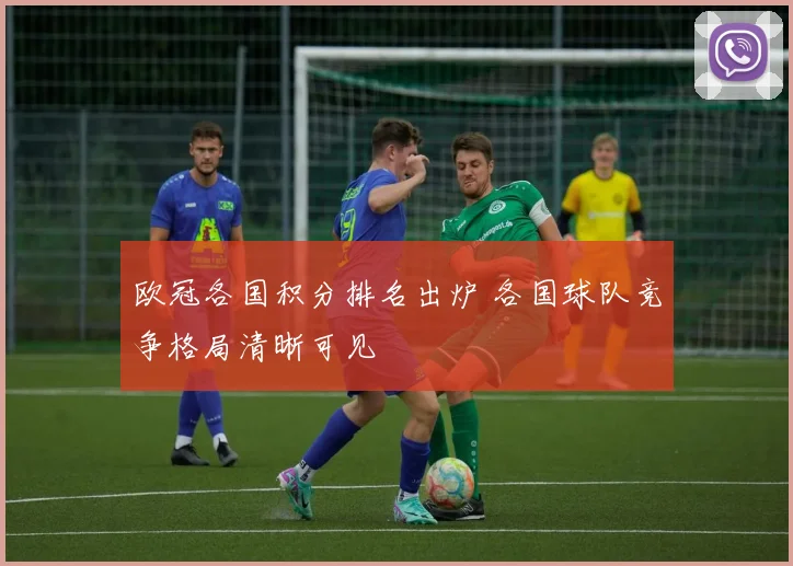 欧冠各国积分排名出炉 各国球队竞争格局清晰可见