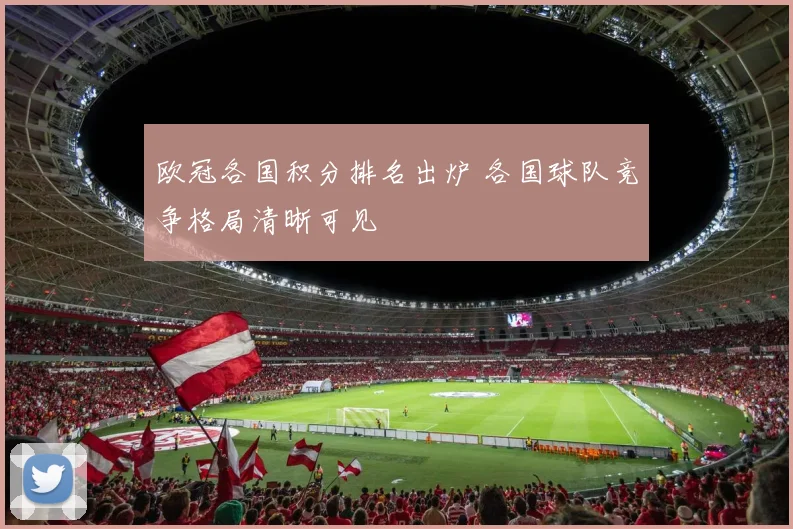 欧冠各国积分排名出炉 各国球队竞争格局清晰可见