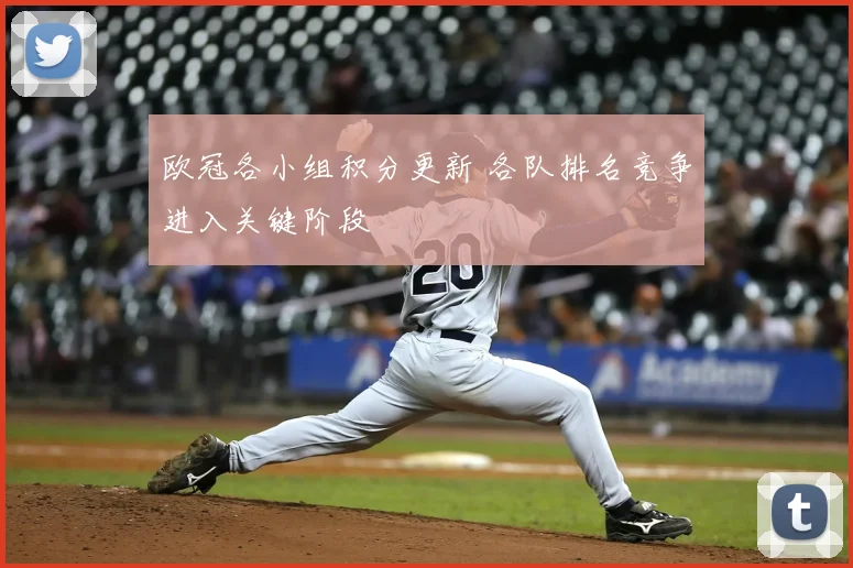 欧冠各小组积分更新 各队排名竞争进入关键阶段