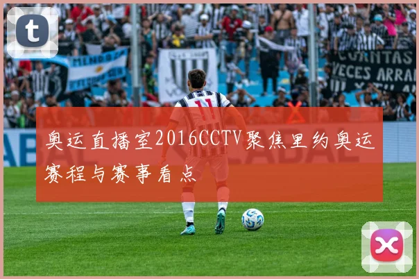 奥运直播室2016CCTV聚焦里约奥运赛程与赛事看点