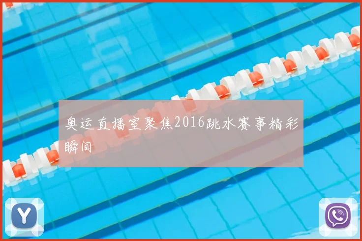 奥运直播室聚焦2016跳水赛事精彩瞬间