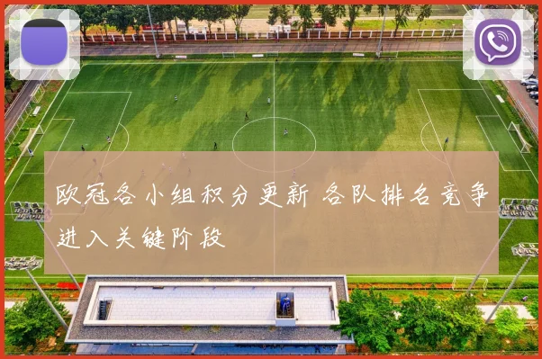 欧冠各小组积分更新 各队排名竞争进入关键阶段