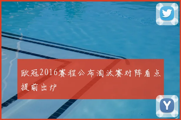 欧冠2016赛程公布淘汰赛对阵看点提前出炉