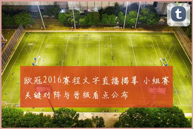 欧冠2016赛程文字直播揭幕 小组赛关键对阵与晋级看点公布