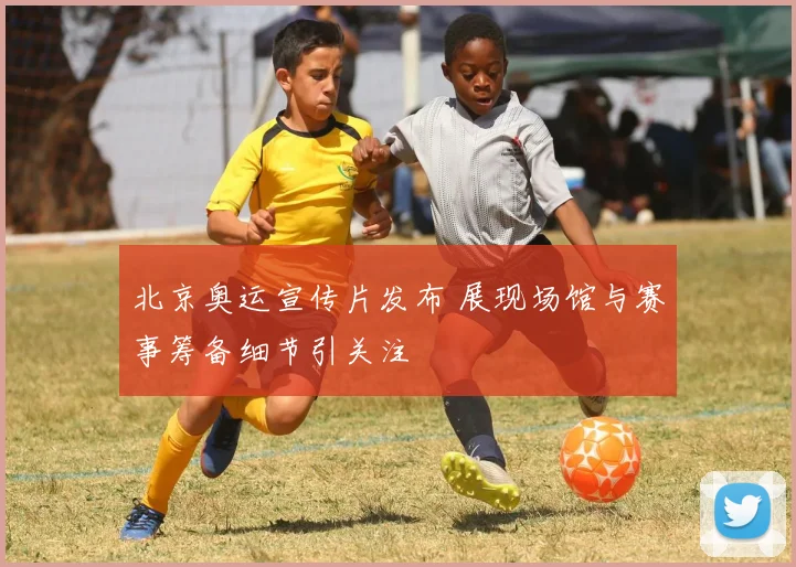 北京奥运宣传片发布 展现场馆与赛事筹备细节引关注