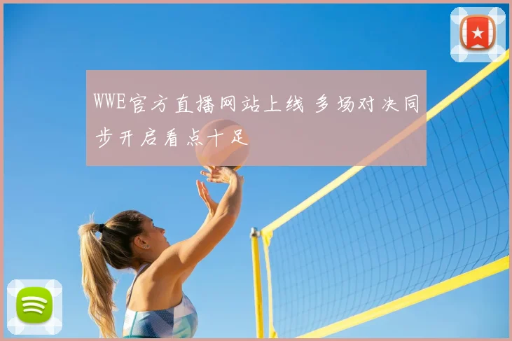 WWE官方直播网站上线 多场对决同步开启看点十足