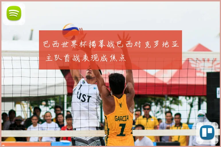 巴西世界杯揭幕战巴西对克罗地亚 主队首战表现成焦点