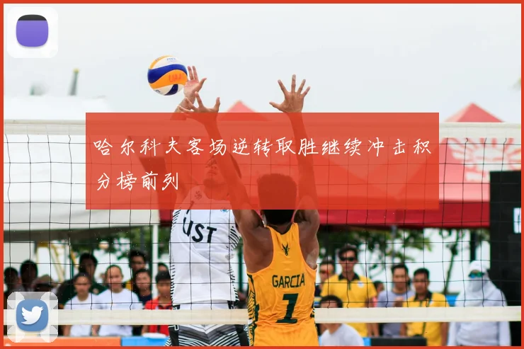 哈尔科夫客场逆转取胜继续冲击积分榜前列