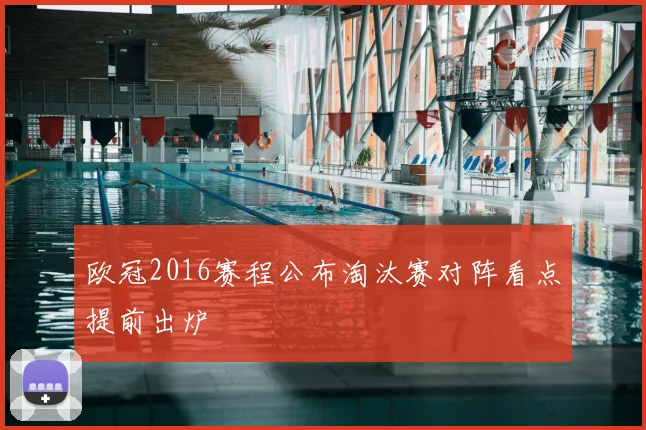 欧冠2016赛程公布淘汰赛对阵看点提前出炉