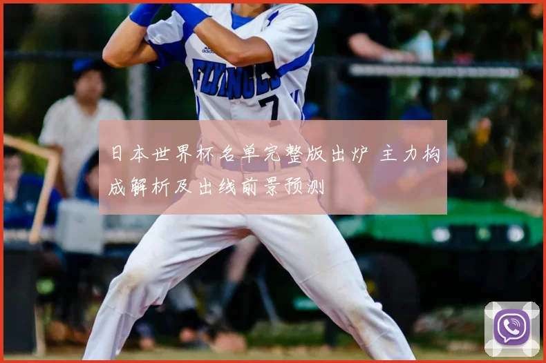 日本世界杯名单完整版出炉 主力构成解析及出线前景预测