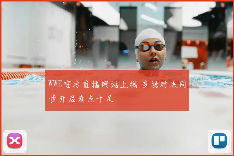WWE官方直播网站上线 多场对决同步开启看点十足
