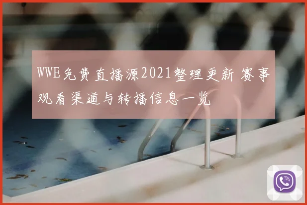 WWE免费直播源2021整理更新 赛事观看渠道与转播信息一览