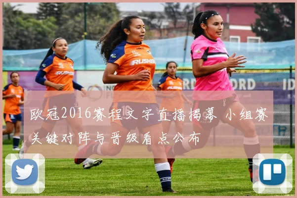 欧冠2016赛程文字直播揭幕 小组赛关键对阵与晋级看点公布