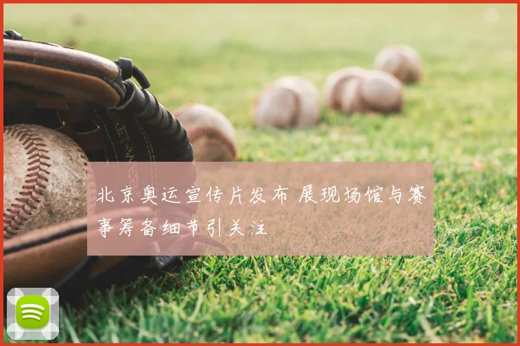 北京奥运宣传片发布 展现场馆与赛事筹备细节引关注