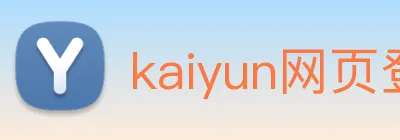 kaiyun网页登录入口 Logo